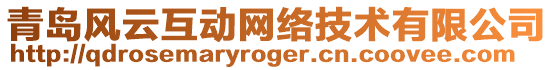 青島風(fēng)云互動(dòng)網(wǎng)絡(luò)技術(shù)有限公司