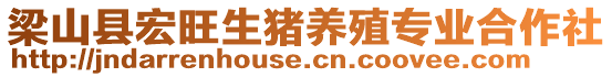 梁山縣宏旺生豬養(yǎng)殖專業(yè)合作社