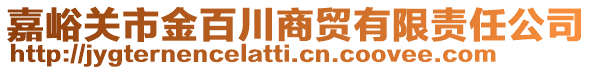 嘉峪關(guān)市金百川商貿(mào)有限責(zé)任公司