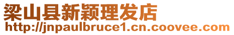 梁山縣新穎理發(fā)店