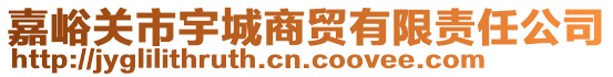 嘉峪關(guān)市宇城商貿(mào)有限責(zé)任公司