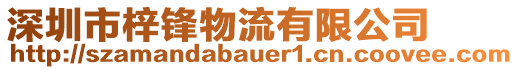 深圳市梓鋒物流有限公司