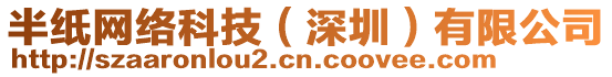 半紙網(wǎng)絡(luò)科技（深圳）有限公司