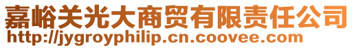 嘉峪關(guān)光大商貿(mào)有限責(zé)任公司