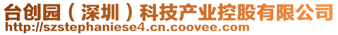 臺(tái)創(chuàng)園（深圳）科技產(chǎn)業(yè)控股有限公司