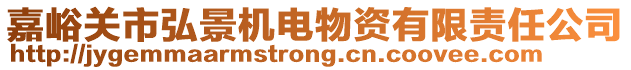 嘉峪關(guān)市弘景機(jī)電物資有限責(zé)任公司