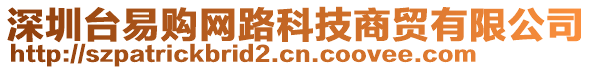 深圳臺易購網(wǎng)路科技商貿(mào)有限公司