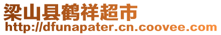 梁山縣鶴祥超市