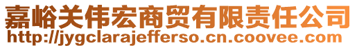 嘉峪關(guān)偉宏商貿(mào)有限責(zé)任公司