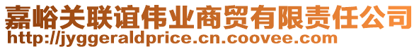 嘉峪關(guān)聯(lián)誼偉業(yè)商貿(mào)有限責(zé)任公司