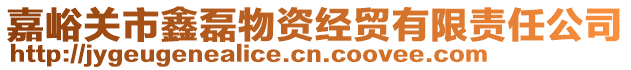 嘉峪關(guān)市鑫磊物資經(jīng)貿(mào)有限責(zé)任公司