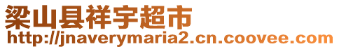 梁山縣祥宇超市