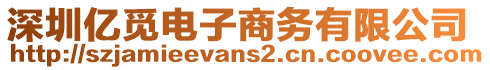 深圳億覓電子商務有限公司