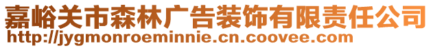 嘉峪關(guān)市森林廣告裝飾有限責(zé)任公司