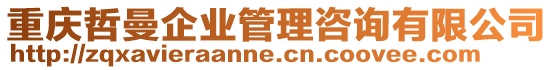 重慶哲曼企業(yè)管理咨詢有限公司