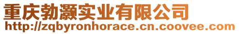 重慶勃灝實業(yè)有限公司