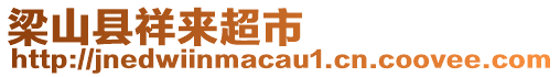 梁山縣祥來(lái)超市