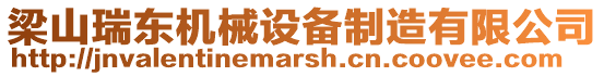 梁山瑞東機械設備制造有限公司