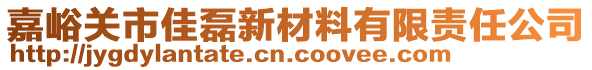 嘉峪關(guān)市佳磊新材料有限責任公司