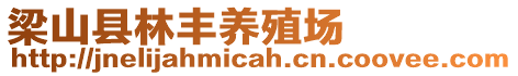 梁山縣林豐養(yǎng)殖場(chǎng)