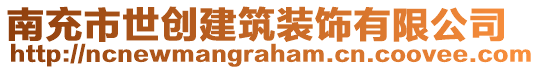 南充市世創(chuàng)建筑裝飾有限公司