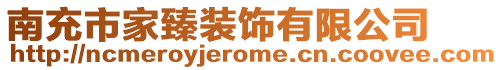 南充市家臻裝飾有限公司