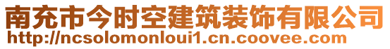 南充市今時空建筑裝飾有限公司