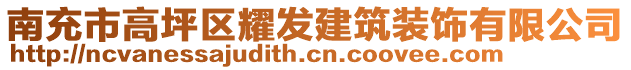 南充市高坪區(qū)耀發(fā)建筑裝飾有限公司