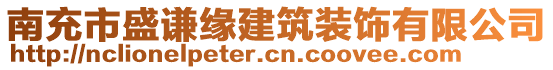 南充市盛謙緣建筑裝飾有限公司