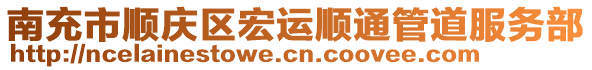 南充市順慶區(qū)宏運順通管道服務(wù)部