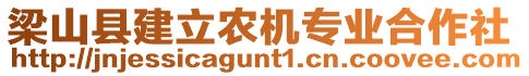 梁山縣建立農(nóng)機(jī)專業(yè)合作社