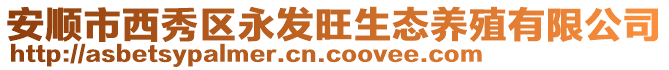 安順市西秀區(qū)永發(fā)旺生態(tài)養(yǎng)殖有限公司