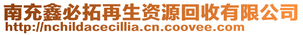 南充鑫必拓再生資源回收有限公司