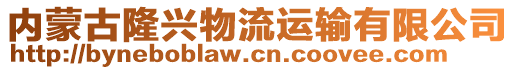 內(nèi)蒙古隆興物流運(yùn)輸有限公司