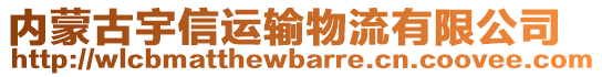 內(nèi)蒙古宇信運(yùn)輸物流有限公司