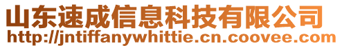 山東速成信息科技有限公司