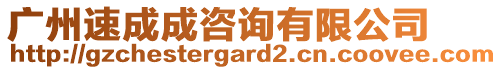 廣州速成成咨詢有限公司