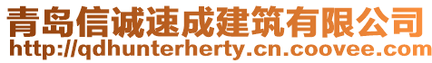 青島信誠速成建筑有限公司