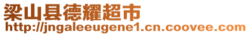 梁山縣德耀超市