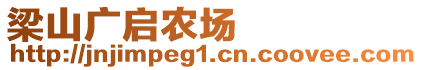 梁山廣啟農(nóng)場