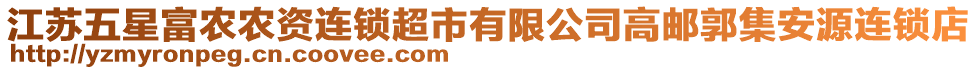 江蘇五星富農(nóng)農(nóng)資連鎖超市有限公司高郵郭集安源連鎖店