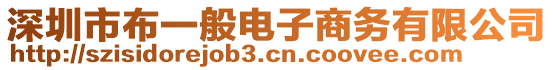 深圳市布一般電子商務有限公司