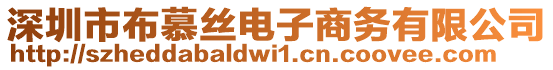 深圳市布慕絲電子商務(wù)有限公司