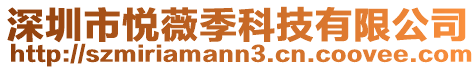 深圳市悅薇季科技有限公司