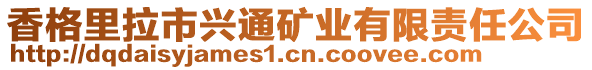 香格里拉市興通礦業(yè)有限責(zé)任公司