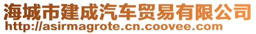 海城市建成汽車貿(mào)易有限公司