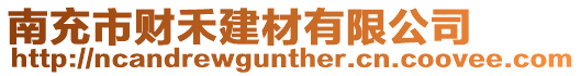 南充市財(cái)禾建材有限公司