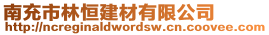 南充市林恒建材有限公司