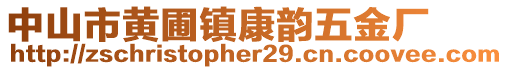 中山市黃圃鎮(zhèn)康韻五金廠