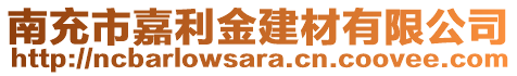 南充市嘉利金建材有限公司